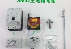 SM52主電箱開關